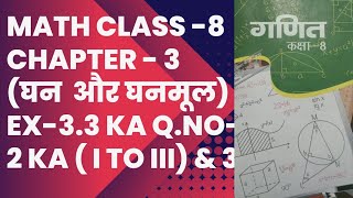 math class 8 chapter 3 घन और घनमूल  Ex33 ka Qno 2 ka I to III amp 3 jcert ncert [upl. by Azar851]