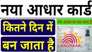 aadhar card kitne din me banta hai  naya aadhar card kitne din mein ban jata hai  new aadhar card [upl. by Ibor]