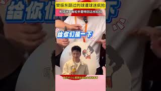 好搞笑！樊振东颠过的球遭疯抢，男球迷不肯松手：要带回去给妈妈 [upl. by Enawd736]