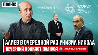 «Алиев в очередной раз унизил Никола» Вардан Гераветян в Вечернем подкасте Полюса [upl. by Snapp587]