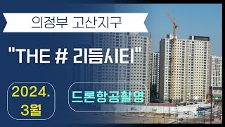 의정부고산 더샵리듬시티 드론영상 ㅣ 매물접수 및 문의 ☎0318414929 [upl. by Ayotna]