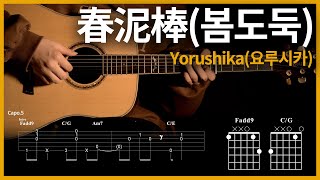 89春泥棒봄도둑  Yorushika요루시카  【★★★★☆】 기타  Guitar tutorial ギター 弾いてみた 【TAB譜】 [upl. by Ennirroc]