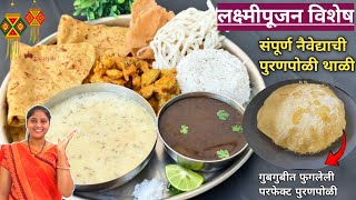 quotलक्ष्मीपूजन विशेषquot नैवेद्याची पुरणपोळी थाळीMaharashtrian puran poli thali कुरडई भजी आमटी भात ताट [upl. by Ytitsahc]