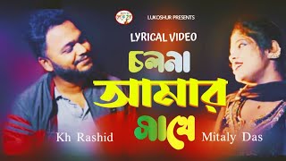 Cholona Amar Sathe  চলনা আমার সাথে  Kh Rashid Mitaly Das  Lyrical Video  Lukoshur  NewSong2024 [upl. by Cullan]