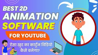 2D Animation Software For PC 2024  Best 2D Animation Software Names  Computer  Laptop [upl. by Glennie]