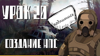 урок сталкерского модинга №20 создание НПС [upl. by Prudhoe]