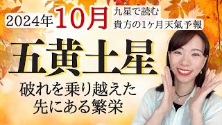 【占い】2024年10月五黄土星さん運勢！☺️破れの影響はあったとしても、臨機応変に乗り越えることで繁栄が待っている🏵️✨ [upl. by Kalasky911]