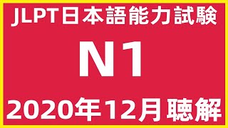 2020年12月日本語能力試験N1問題集聴解練習  JLPT日文檢定N1考古真題聽力 N1Choukai Listening Test With Answers And Script122020 [upl. by Leimad]