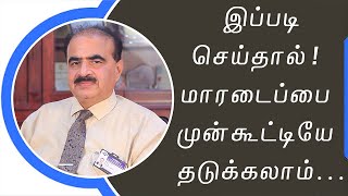 மாரடைப்பை ஏற்படுவதை நம்மால் தடுக்க முடியுமா  Simple tips to prevent from heart attack [upl. by Artap]