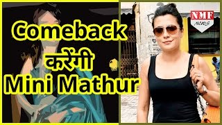 5 साल बाद Mini Mathur कर रही हैं शानदार Comeback [upl. by Badr263]