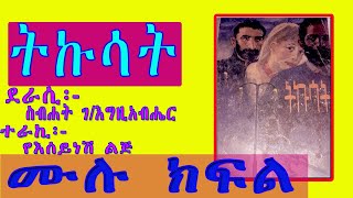 ትኩሳት ሙሉ ክፍል ስብኃት ገእግዚአብሔርAmharic Audiobook Narration SEBHAT GEGZIABHERTIKUSAT FULL EPISODE [upl. by Kaehpos]