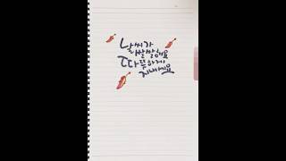 날씨가 쌀쌀해요 캘리그라피 캘리그라피 calligraphy 좋은글귀 손글씨 handwriting [upl. by Fridlund]