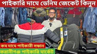 Denim jacket price in bangladesh  শীতের জেকেট পাইকারি মার্কেট কেরানীগঞ্জ [upl. by Longerich]