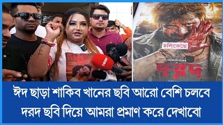 এছাড়া শাকিব খানের ছবি আরো বেশি চলবে দরদ ছবি দিয়ে আমরা প্রমাণ করে দেখাবো উর্মি বিশ্বাস [upl. by Ahsirtap]