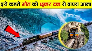 देखिए दुनिया के सबसे खतरनाक रेलवे ट्रैक  Dangerous Railway Track 😳 facts funfacts hindistories [upl. by Atnad]