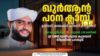 CBMS Liveഉസ്താദ്ഷാജഹാന്‍ റഹ്മാനിയുടെ വിളയിൽ പറപ്പൂര് ഖുർആൻ പഠന ക്ലാസ്28022024 [upl. by Rosalyn]