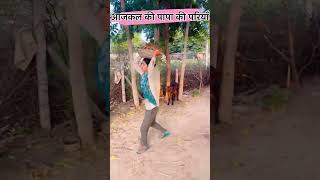 पापा की परी shekhawatichoricomedvideos comedyshorts shortvideos comedy funnyshekhawaticomedy [upl. by Renaxela]