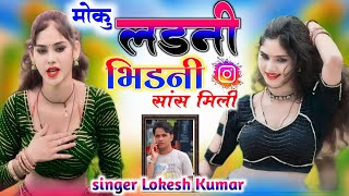 New Rasiya 2024  लड़नी भिड़नी सांस मिली mo ku ladni bhidni sas mili  Lokesh Kumar ke Rasiya [upl. by Torbart]