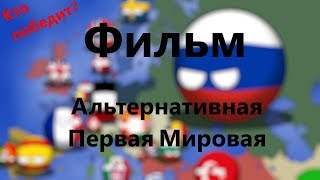 Фильм Сountryballs Альтернативная Первая Мировая Война [upl. by Issiah492]