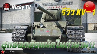 World of Tanks  รีวิว KV1 สุดยอดถังหนักในตำนาน [upl. by Siravat]