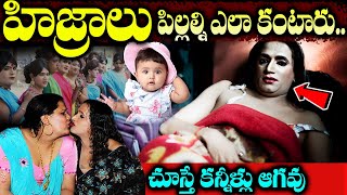 హిజ్రాలు పిల్లల కోసం ఏం చేస్తారంటే  How Transgender became Pregnant  HIjra Facts Telugu [upl. by Yerroc654]