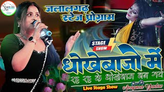 viral anupmayadav धोखेबाजो में रह रह के धोखेबाज बन गये stageshow जलालगढ़ में Dhokebaaz Sad Song [upl. by Salchunas323]