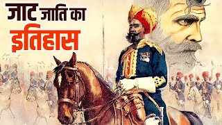 जाटों का इतिहास क्या है  कहां से आए हैं जाट   Jat Caste History in Hindi [upl. by Tymothy580]