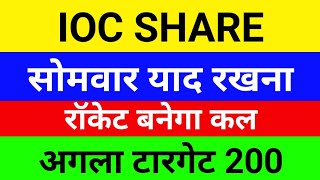 सोमवार याद रखना ioc share news ioc share news today ioc share latest news dividend ioc share tar [upl. by Mohkos]