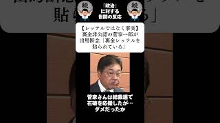 『【レッテルではなく事実】裏金非公認の菅家一郎が出馬断念「裏金レッテルを貼られている」』に対する世間の反応 [upl. by Remde]