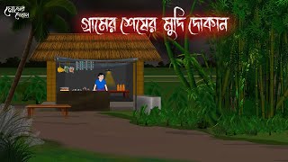 গ্রামের শেষের মুদি দোকান  Bengali Moral Stories  Cartoon  Haunted  Horror Animation  Momer Deya [upl. by Panta]