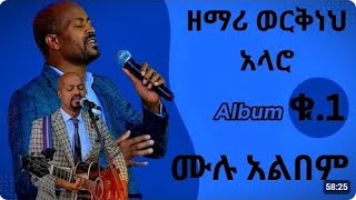 Workneh Alaro  Vol 1 Full Album  Non Stop Ethiopian Protestant Mezmur [upl. by Corie]