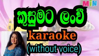 kusumata lanwi  කුසුමට ලංවී karaoke without voice [upl. by Estelle500]