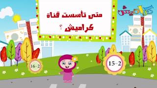 مسابقه دانه الحلقه الاولى معدله 2014 قناة كراميش الفضائية Karameesh Tv [upl. by Arikehs]