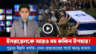 আজকের সারা বিশ্বের সর্বশেষ গুরুত্বপূর্ণ সংবাদ ০৫০৯২৪ [upl. by Joellen612]