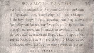 PSALM 76 ΨΑΛΜΟΣ ΟΣΤ Ο SEPTUAGINT AUDIO TEXT [upl. by Ecilef76]