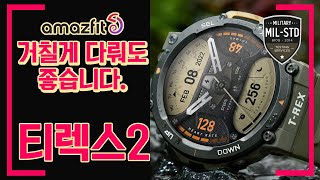 어메이즈핏 티렉스2 Amazfit T Rex 2 Official Introduction [upl. by Einnoc]