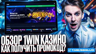 1ВИН КАЗИНО ФРИСПИНЫ – ВЫДАЮ ДЛЯ 1WIN CASINO ПРОМОКОД  НОВЫЙ ОБЗОР КАЗИНО 1ВИН [upl. by Caton]