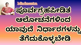 ಪೂರ್ವಗ್ರಹ ಪೀಡಿತ ನಿರ್ಧಾರಿತ ಆಲೋಚನೆಗಳಿಂದ ಜಾಗೃತರಾಗಿರಿ  Be aware of predetermined thoughts [upl. by Kresic]