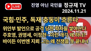 정규재 라이브1121국힘·민주 독재 충동이 흐른다위안부 발언으로 공격 당한 학자들 쌓여주호영 권영세 이정현·· 이런 개각 왜 하나바이든 그는 왜 전쟁을 못 끝내나 [upl. by Atrebor]