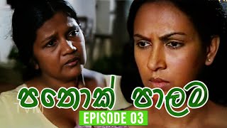 Pathok Palama පතොක් පාලම  Episode 03  Sinhala Teledrama [upl. by Boothman]