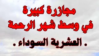 مجزرة دوار المرابطين المدية  ليلة كحلة فرمضان  العشـــ ــــرية الســــ ـــوداء [upl. by Vareck]