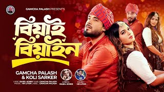 Biyai Biyain  Gamcha Plash  Koli Sarker  বিয়াই বিয়াইন  Bangla folk song  New Bangla Song [upl. by Snave]