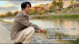 『鈴木拡樹 舞台デビュー15周年メモリアルフォトブック 日々前進』特別インタビュー！ [upl. by Dannie]