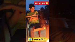 आग का धुआं🥶😤 comedy funny trendingshorts memes shorts [upl. by Ariela819]