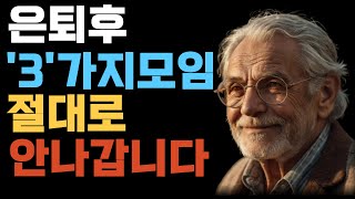 인간관계 은퇴후 절대 나가면 안될 3모임귀한시간 당신을 위해 써라 ㅣ 오디오 북 [upl. by Sand]