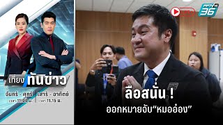 🔴 Live เที่ยงทันข่าว ลือสนั่น  ออกหมายจับ“หมออ๋อง”  8 ธค 66 [upl. by Arinaid]