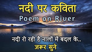 व्यथा सूखती नदियों की  Poem on River in HindiNadi Par KavitaPoem on RiverPoem on nature [upl. by Crespo]