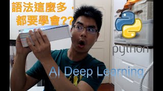 程式碼好多，全都要學細說Deep learning裡你該學會的Python能力 [upl. by Ohce]