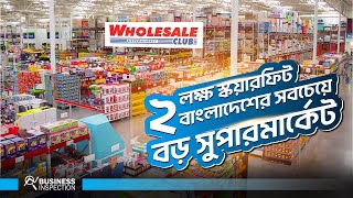 বাংলাদেশের সবচেয়ে বড় সুপারশপ হোলসেল ক্লাব  Wholesale Club  Biggest Hyper Market in Bangladesh [upl. by Purpura]