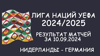 Лига наций УЕФА 2 тур Результат матчей за 100924 Таблицы Грузия Украина Армения Латвия [upl. by Noitsuj]